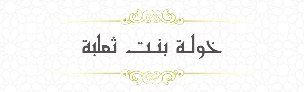  Khaula bint Sa'laba
