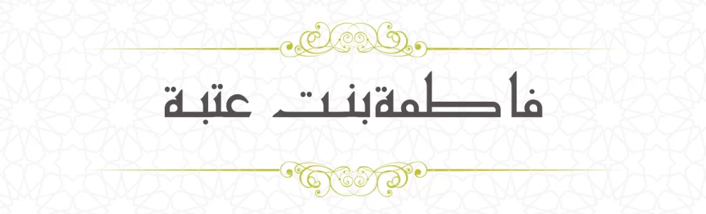 Fathima bint Uthba