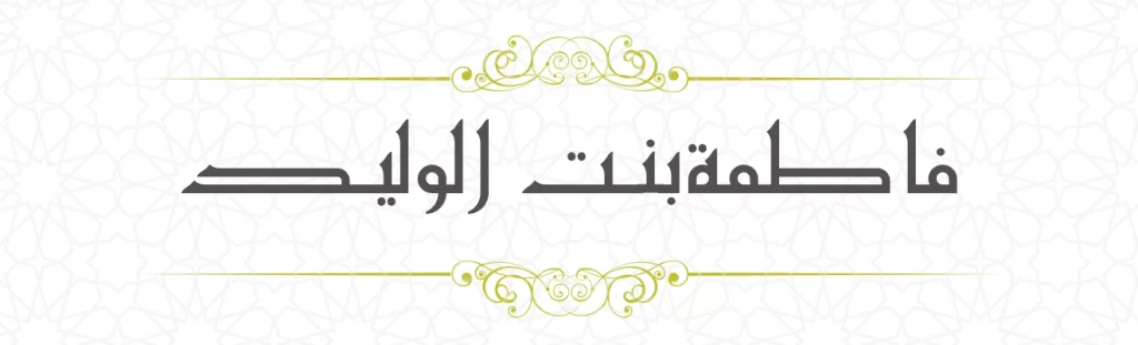 Fathima bint Walid bin Mugheera