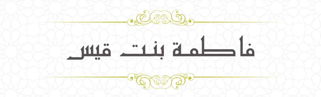 Fatima bint Qays