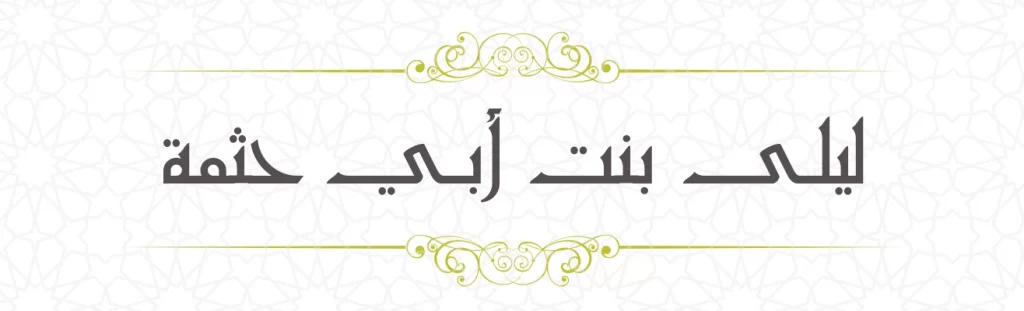 Laila bint Abi Hasma