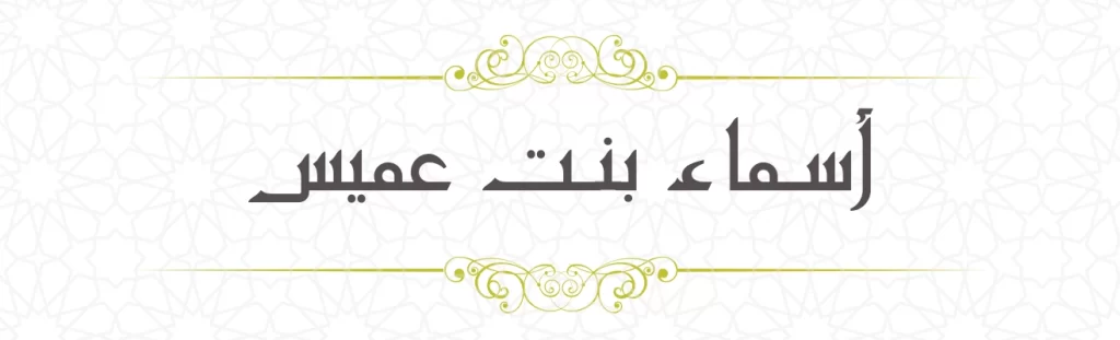 Asma bint Umays