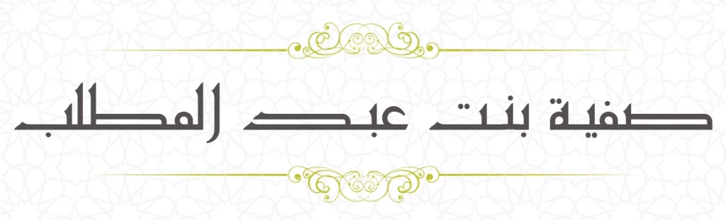 Safiyya bint Abdul Muthalib