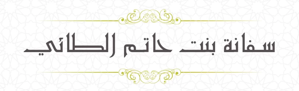 Safana bint Hathimi Thai