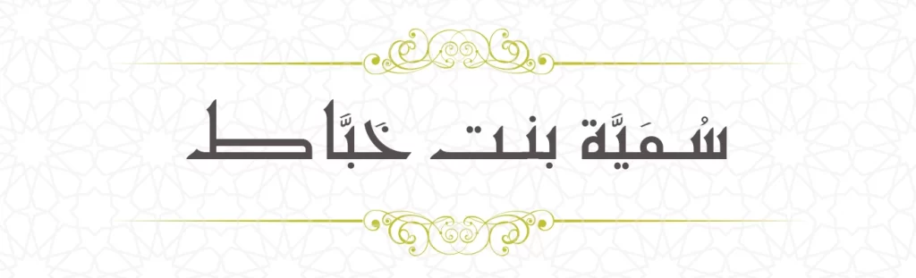  Sumayya bint Khayyat
