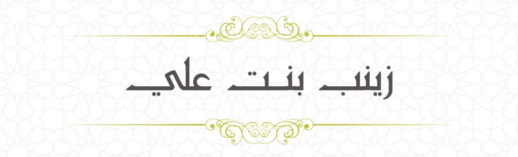 Zainab bint Ali