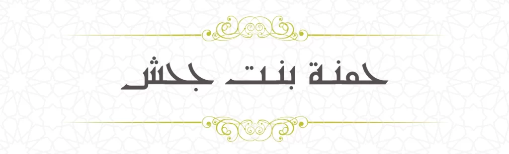 Hamna bint Jahsh