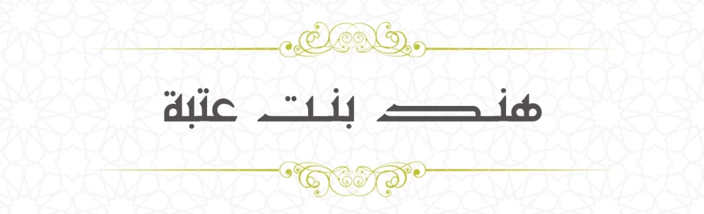 Hind bint Uthba