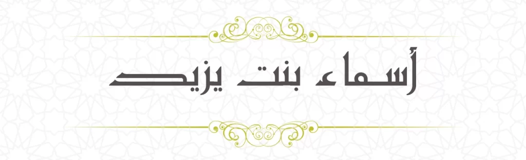 Asma bint Yazid