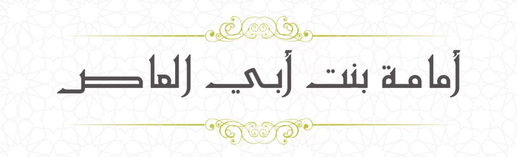 Umama bint Abil Aas