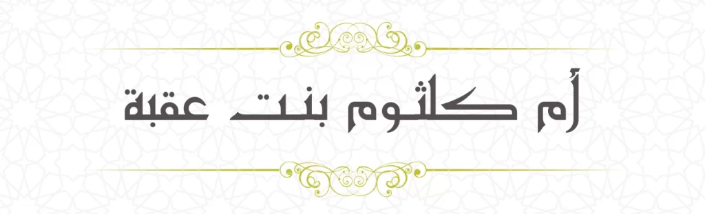  Ummu kulsum bint Uqba