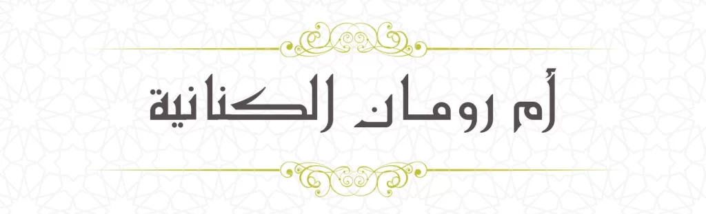 Ummu ruman Al Kinaniya