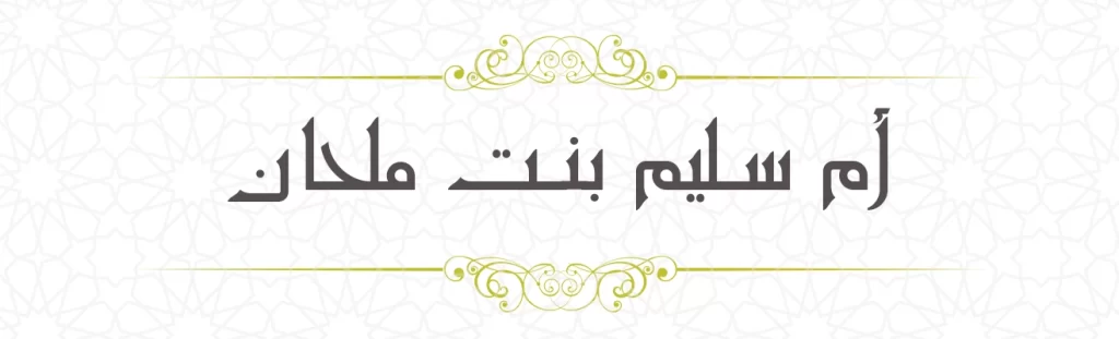 Ummu Sulaim bint Milhan