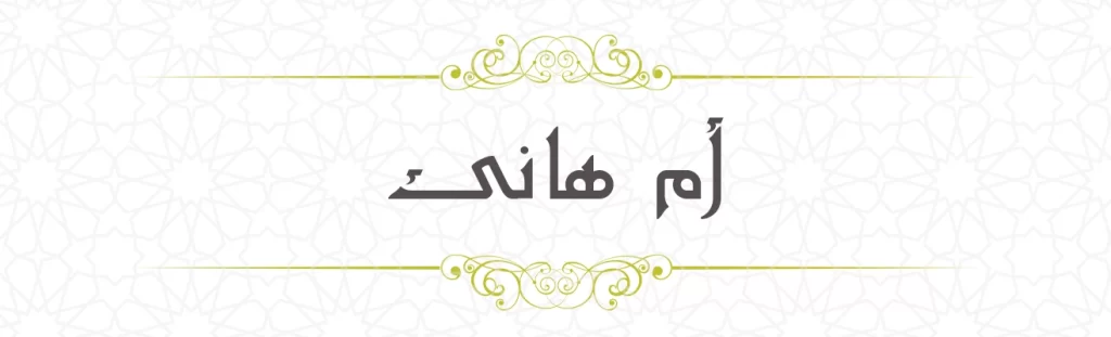 Ummu Hani'