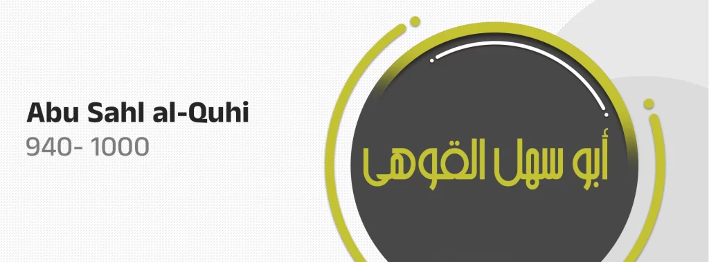  Abu Sahl al-Quhi