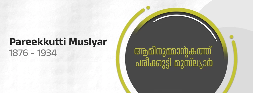 Aaminummantakath pareekkutti muslyar