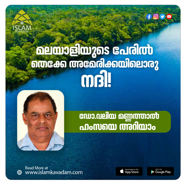 മലയാളിയുടെ പേരിൽ തെക്കേ അമേരിക്കയിൽ ഒരു നദി